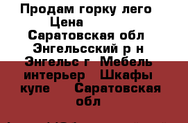 Продам горку лего › Цена ­ 3 500 - Саратовская обл., Энгельсский р-н, Энгельс г. Мебель, интерьер » Шкафы, купе   . Саратовская обл.